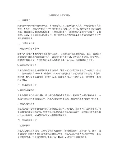 加氢站可行性研究报告