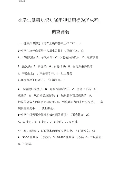 小学生教育健康知识知晓率和健康行为形成率