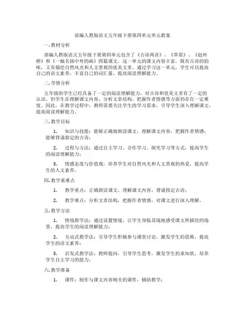部编人教版语文五年级下册第四单元单元教案