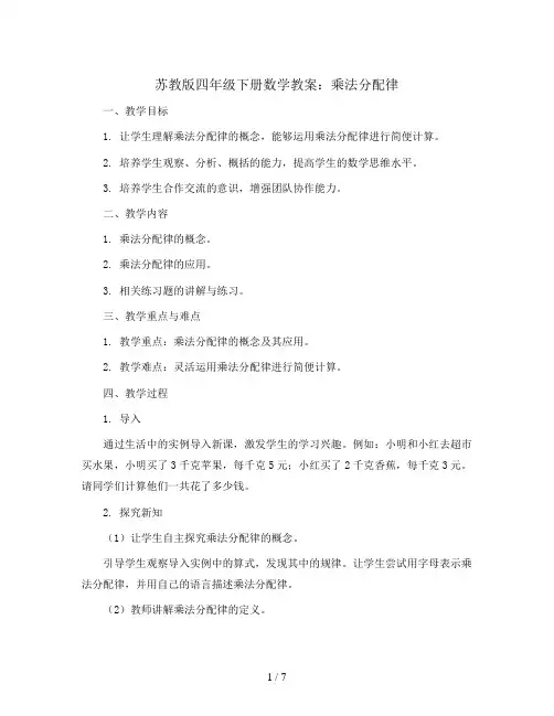 苏教版四年级下册数学教案：乘法分配律