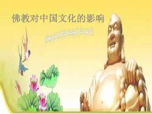 佛教课程ppt