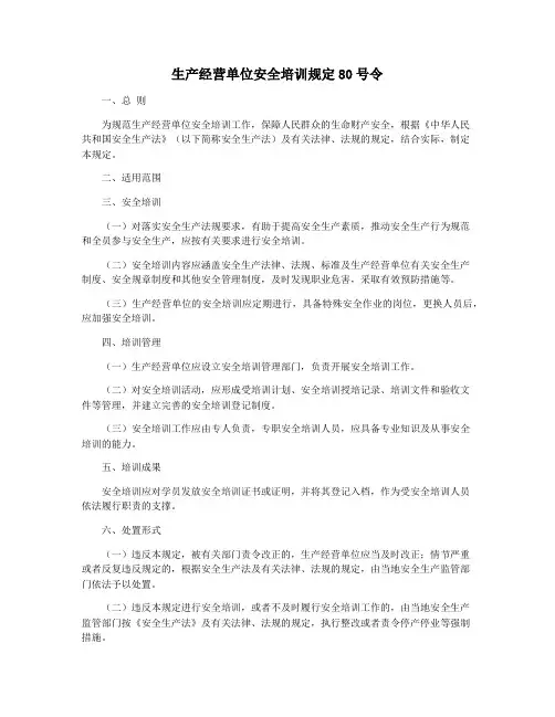 生产经营单位安全培训规定80号令
