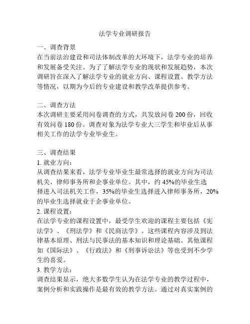 法学专业调研报告