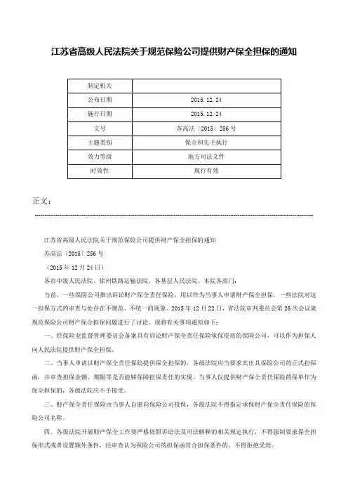 江苏省高级人民法院关于规范保险公司提供财产保全担保的通知-苏高法〔2015〕256号