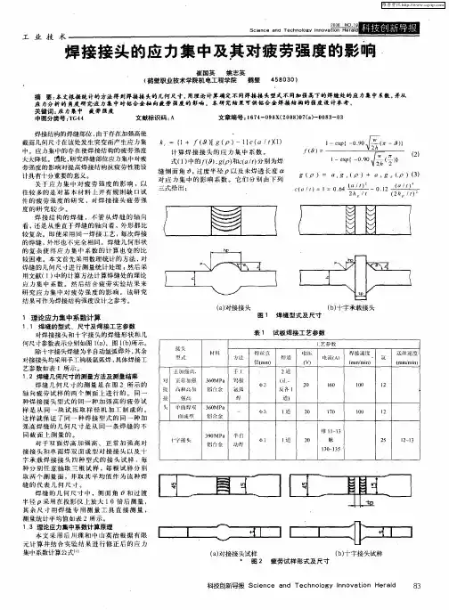 焊接接头的应力集中及其对疲劳强度的影响