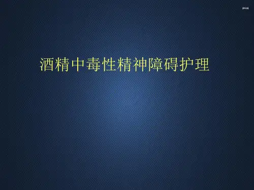酒精中毒性精神障碍护理  ppt课件