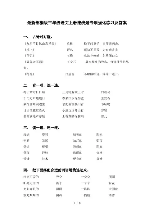 最新部编版三年级语文上册连线题专项强化练习及答案