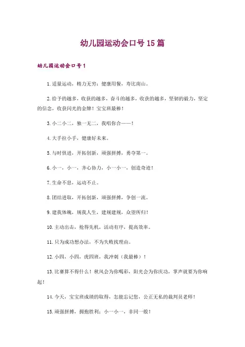 幼儿园运动会口号15篇