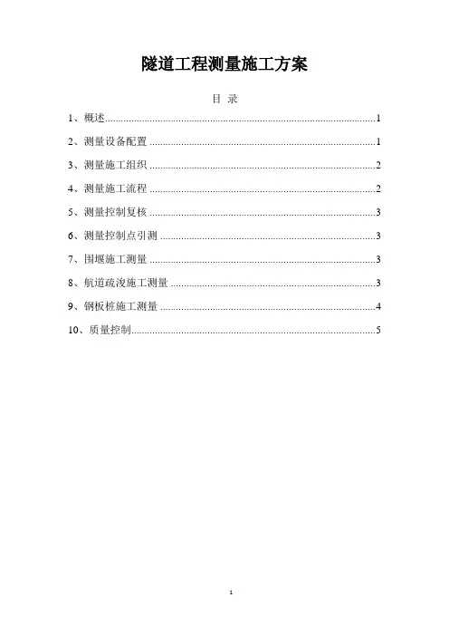 隧道工程测量施工方案
