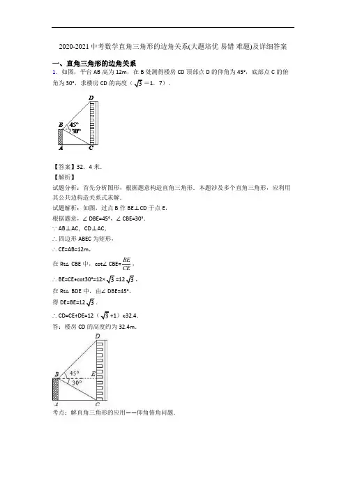 2020-2021中考数学直角三角形的边角关系(大题培优 易错 难题)及详细答案