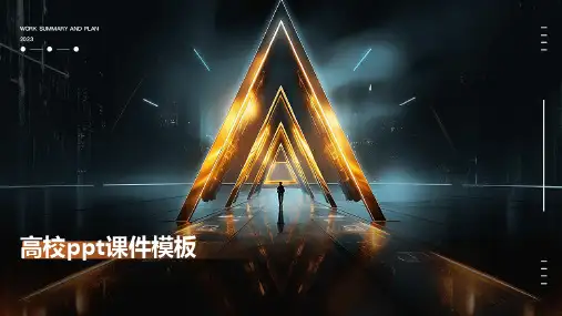 高校ppt课件模板