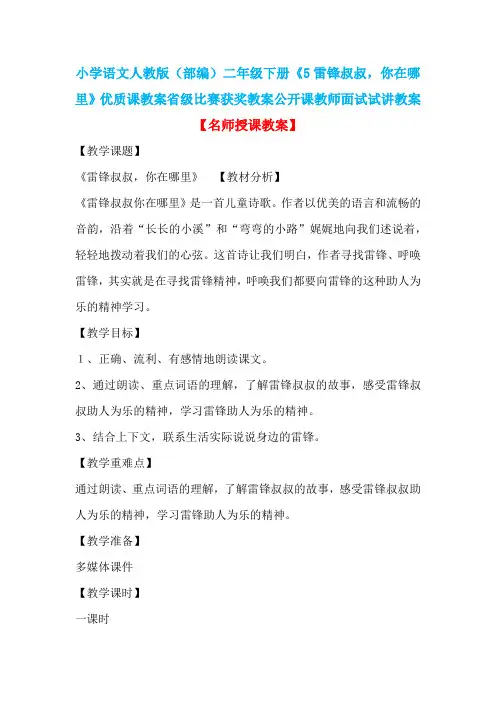 小学语文人教版(部编)二年级下册《5雷锋叔叔,你在哪里》省级比赛获奖教案公开课教师面试试讲教案n005
