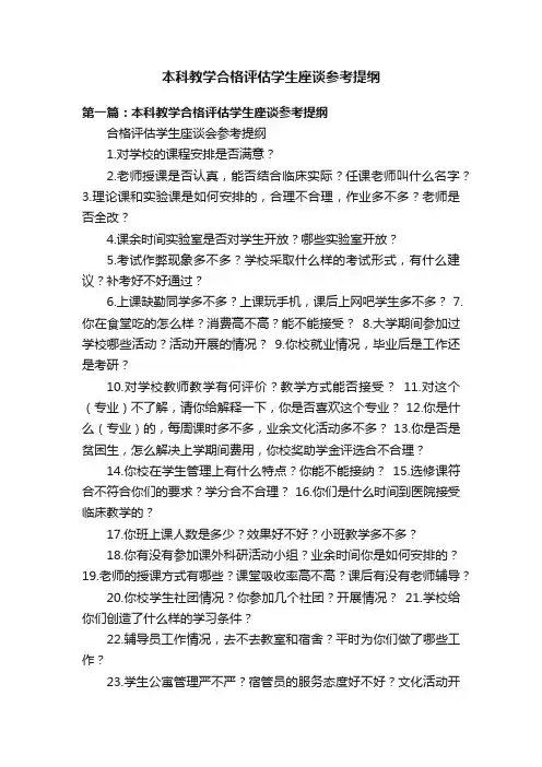 本科教学合格评估学生座谈参考提纲
