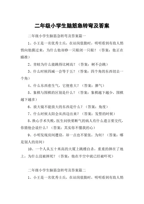 二年级小学生脑筋急转弯及答案