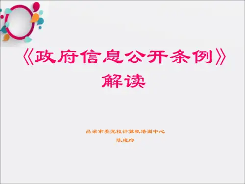政府信息公开条例解读