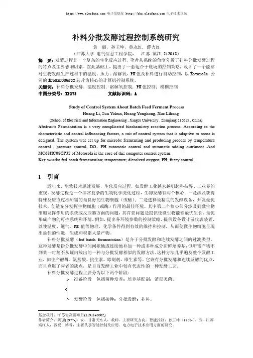 补料分批发酵过程控制系统研究 黄 丽,孙玉坤,黄永红, 薛力红