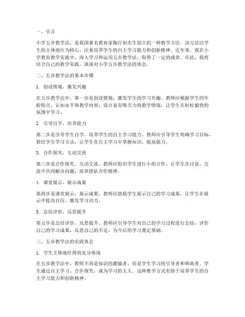 小学五步教学法心得体会