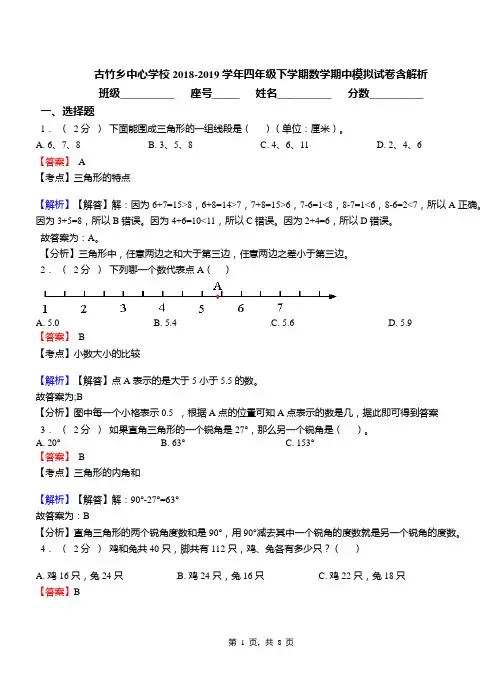 古竹乡中心学校2018-2019学年四年级下学期数学期中模拟试卷含解析