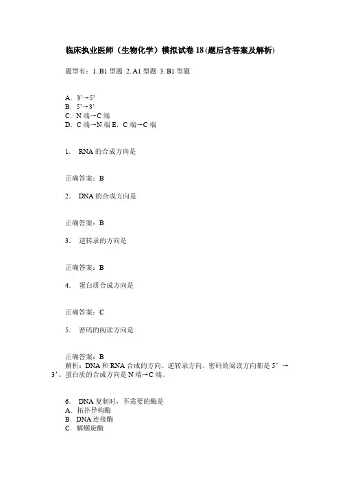 临床执业医师(生物化学)模拟试卷18(题后含答案及解析)