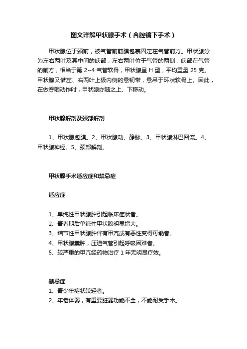 图文详解甲状腺手术（含腔镜下手术）