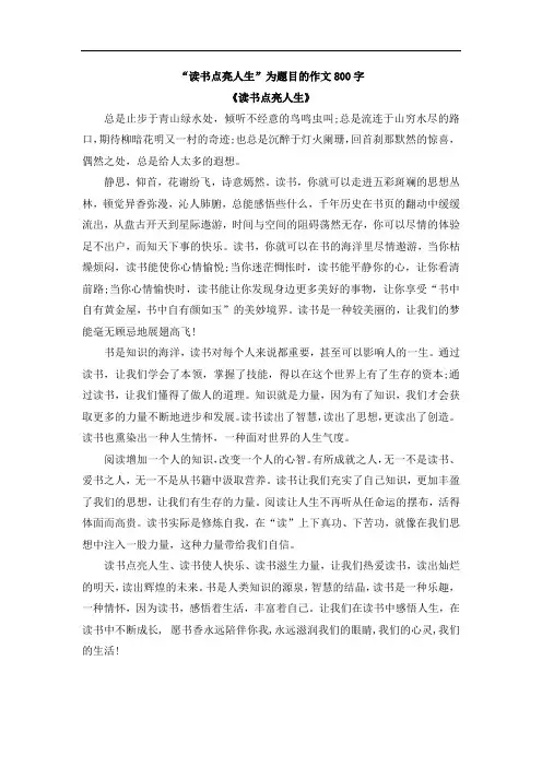 “读书点亮人生”为题目的作文800字