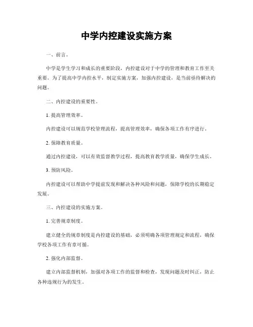 中学内控建设实施方案