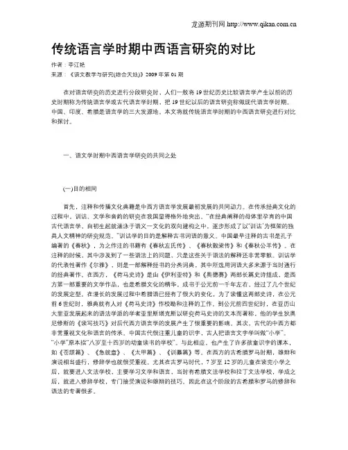 传统语言学时期中西语言研究的对比