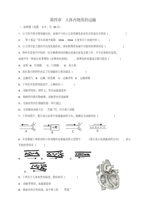 七年级下学期生物人教版单元测试题(四)第四章人体内物质的运输(含答案)