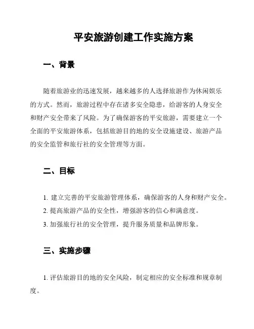 平安旅游创建工作实施方案