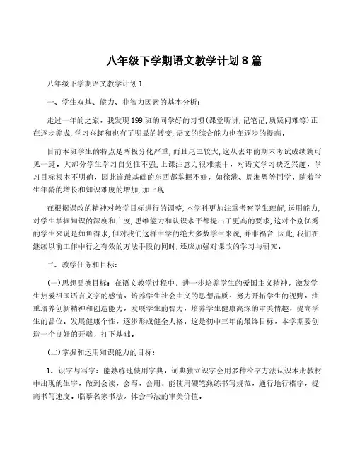 八年级下学期语文教学计划8篇