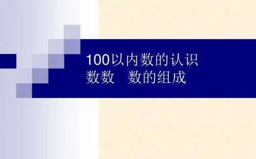 新版人教版一年级数学下册4100以内数的认识数数数的组成课件(18张PPT)课件
