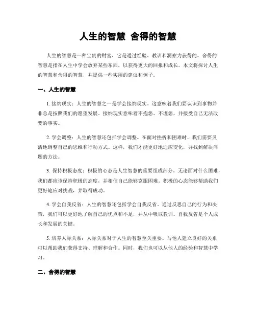 人生的智慧 舍得的智慧