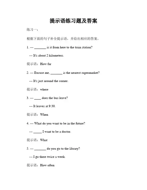 提示语练习题及答案