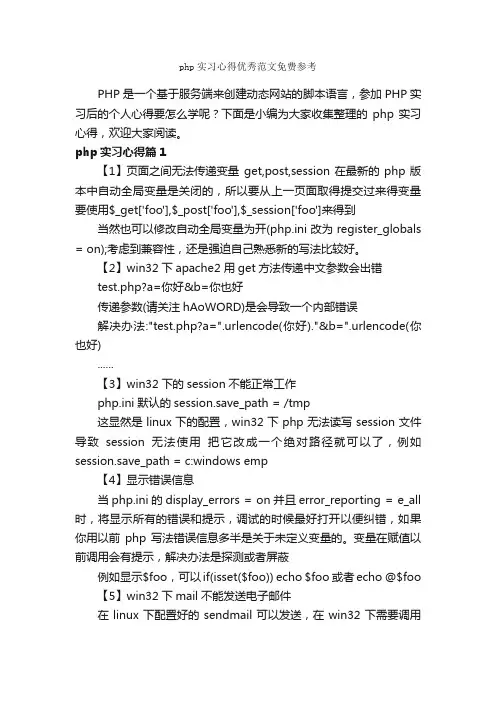 php实习心得优秀范文免费参考_实习心得体会_