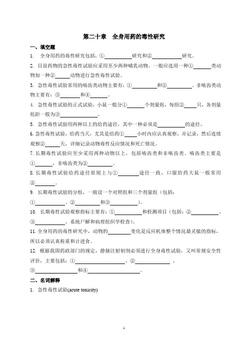 药物毒理学复习题(第20.21.22章)
