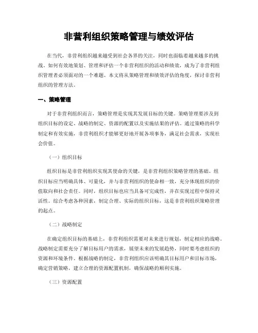 非营利组织策略管理与绩效评估