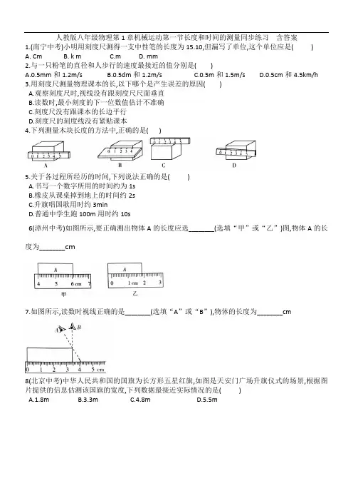 人教版八年级物理第1章机械运动第一节长度和时间的测量同步练习  含答案