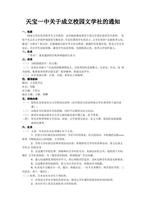 天宝一中关于成立校园文学社的通知