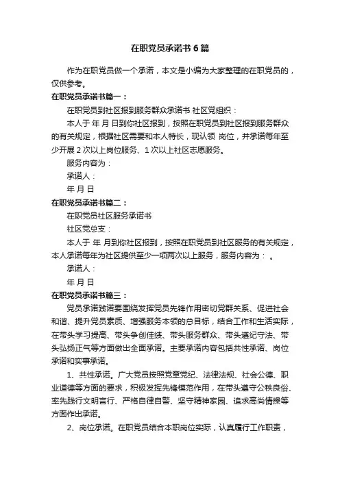 在职党员承诺书6篇