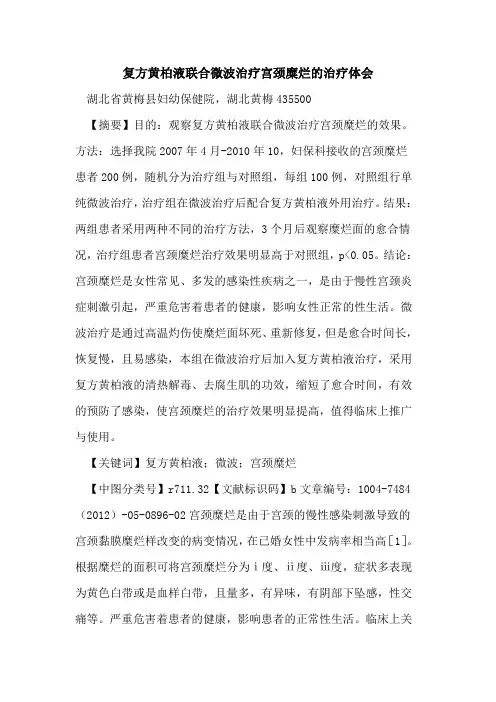 复方黄柏液联合微波治疗宫颈糜烂治疗体会论文