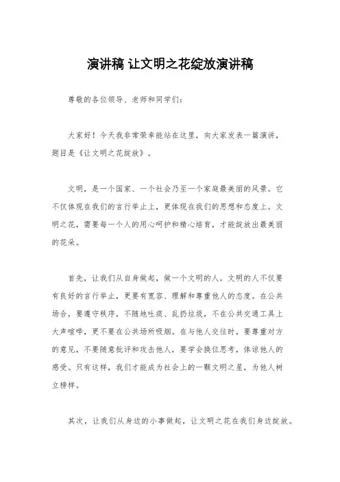 演讲稿 让文明之花绽放演讲稿