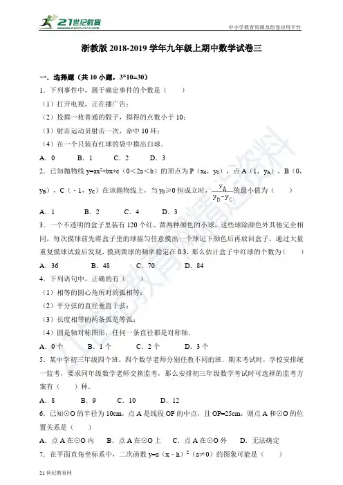 浙教版-学年度上学期九年级期中数学试卷三（含答案）