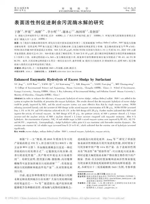 表面活性剂促进剩余污泥酶水解的研究