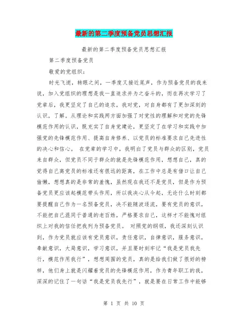 最新的第二季度预备党员思想汇报(最新篇)
