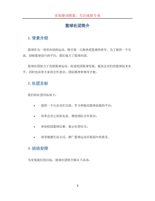 篮球社团简介