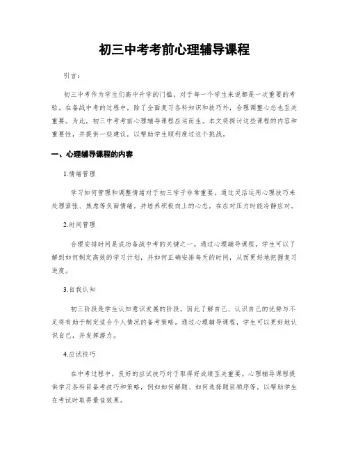 初三中考考前心理辅导课程