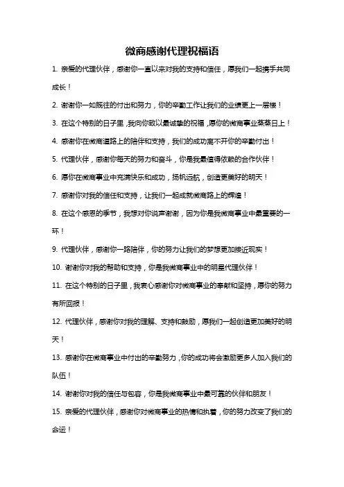 微商感谢代理祝福语