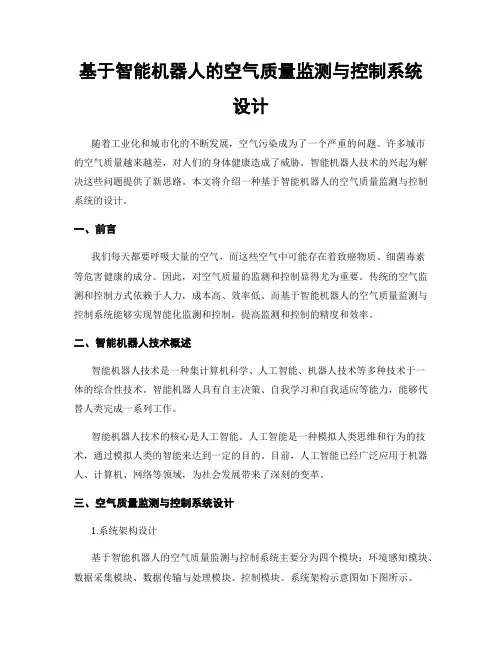 基于智能机器人的空气质量监测与控制系统设计