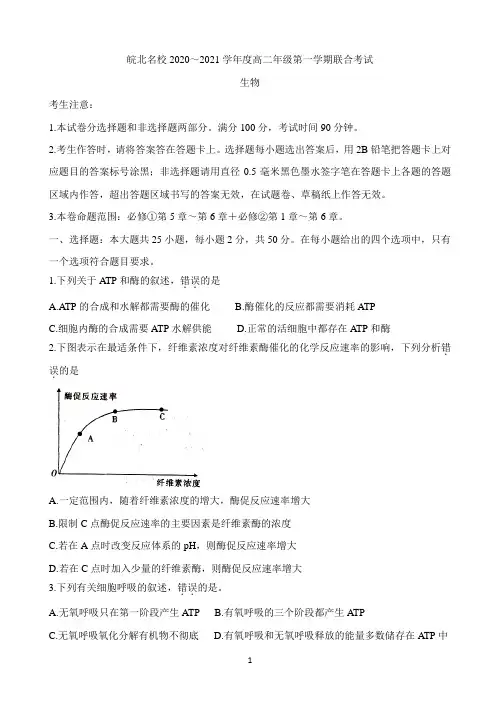 安徽省皖北名校2020-2021学年高二上学期第一次联考试题 生物 Word版含答案