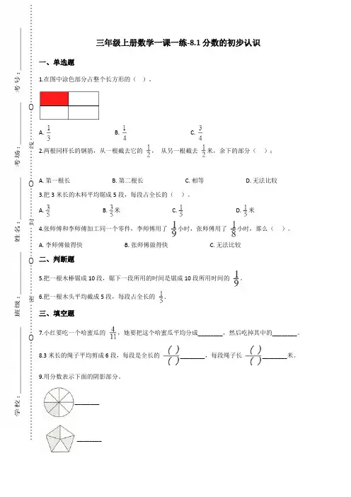 三年级上册数学一课一练-8.1分数的初步认识 人教新课标(含答案)